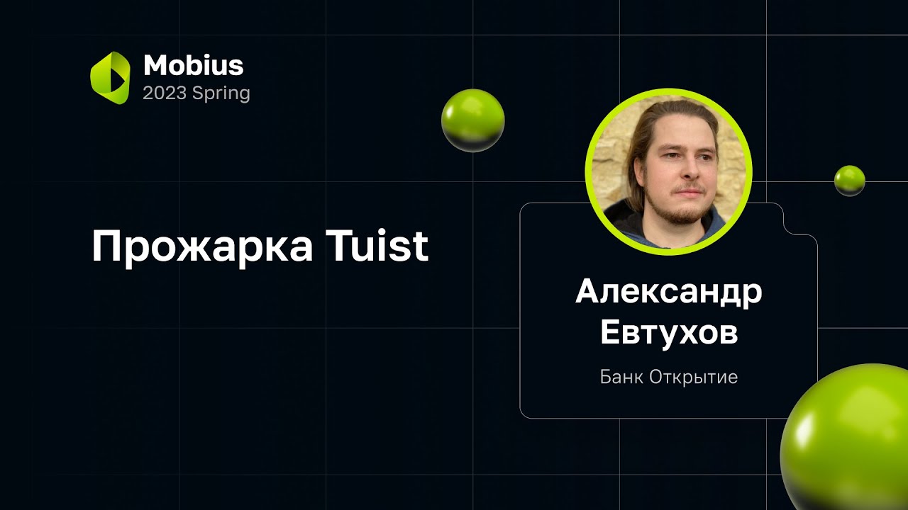 Александр Евтухов — Прожарка Tuist