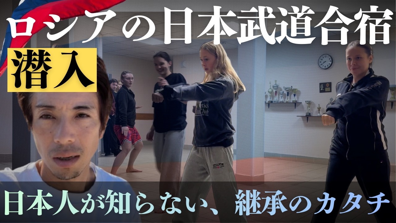 なぜロシア人は、日本人以上に「武道」を愛するのか？極寒の地で学ばれる「日本の精神」を追う
