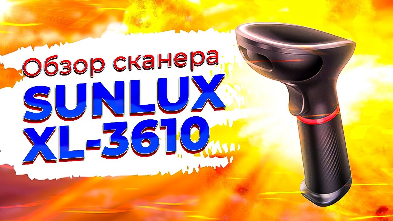 Sunlux XL-3610: обзор проводного 2d сканера штрих-кода для маркировки сигарет