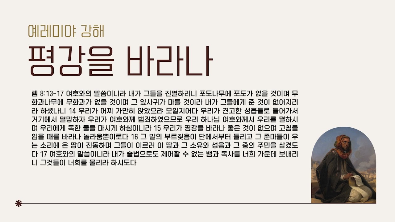 평강을 바라나 - 렘 8:13-17
