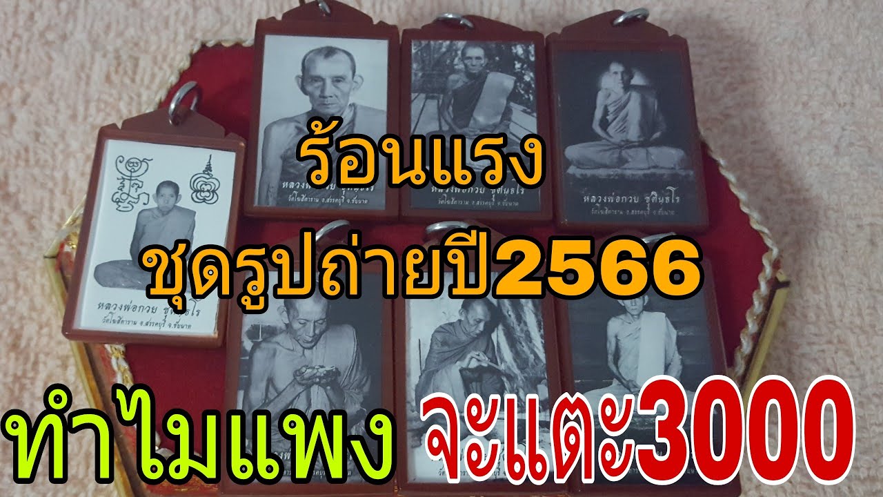 รูปถ่ายหลวงพ่อกวยชุตินธโรวัดโฆสิตารามปี2566ร้อนแรงทำไมถึงแพง