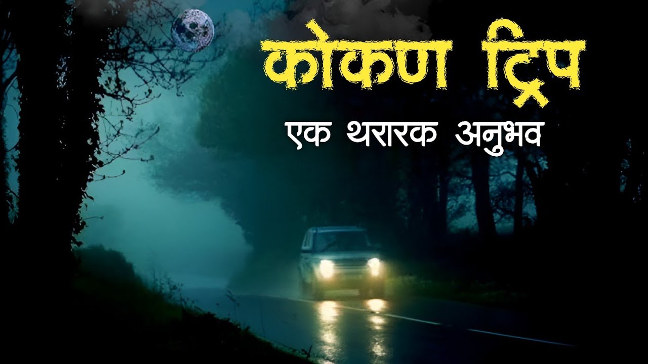 ते भयानक भूत | Horror experience in Marathi | Marathi Horror Story | Marathi Bhaykatha