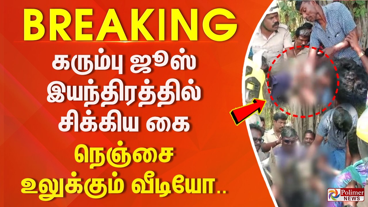 #BREAKING | கரும்பு ஜூஸ் இயந்திரத்தில் சிக்கிய கை - நெஞ்சை உலுக்கும் வீடியோ..