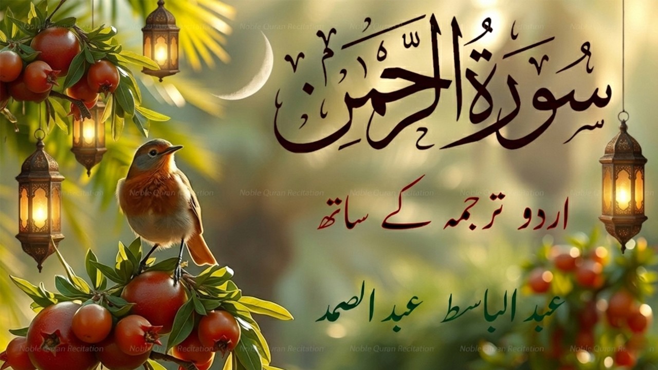 Surah Rahman Urdu Tarjuma k Sath | Qari Al Sheikh Abdul Basit Abdul Samad | Heartfelt Recitation