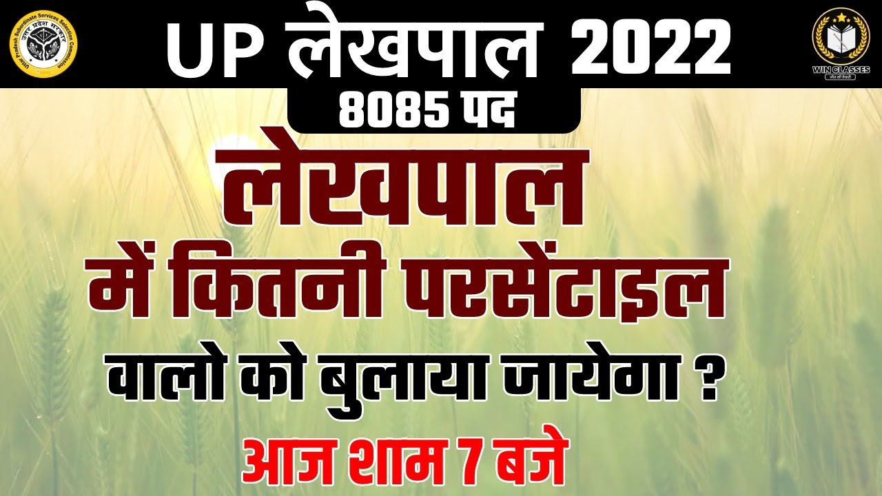 UP LEKHPAL PERCENTILE LATEST NEWS | LEKHPAL MEIN KITNE PERCENTILE CHAHIYE | SAFE SCORE FOR LEKHPAL