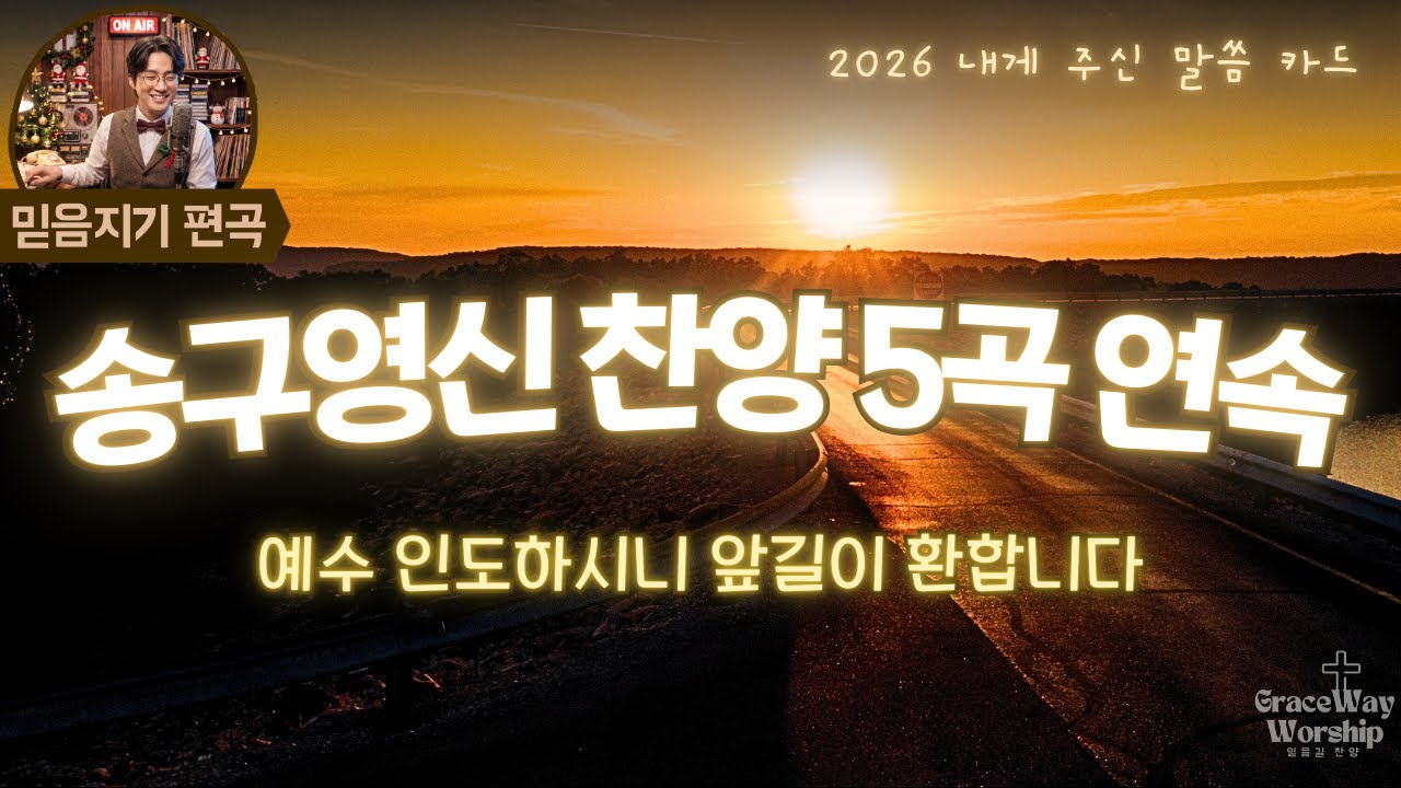 [송구영신] 지금까지 지내온 것, 시온의 영광이 빛나는 아침 외 3곡 | 찬양 베스트 5곡 연속듣기