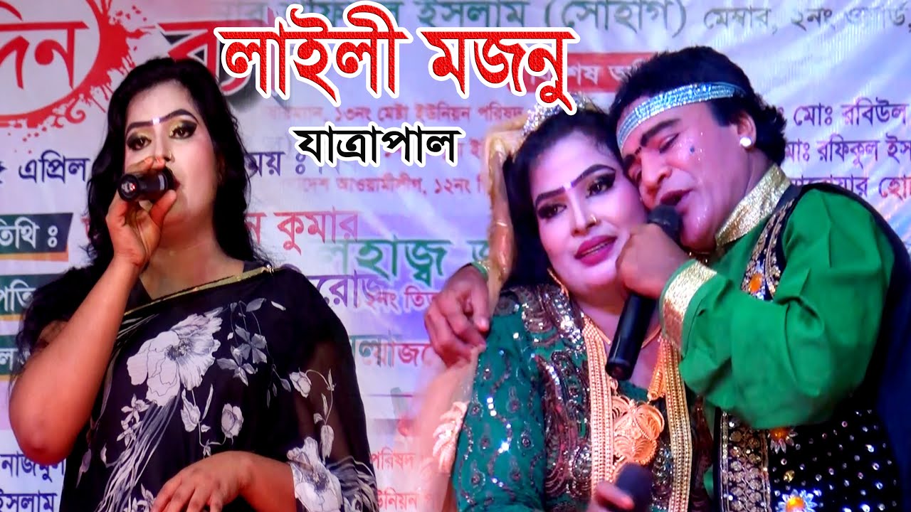 লাইলী মজনু যাত্রা পালা || Laili Mojnu Jatra Pala || ঐতিহাসিক যাত্রা পালা || 2024