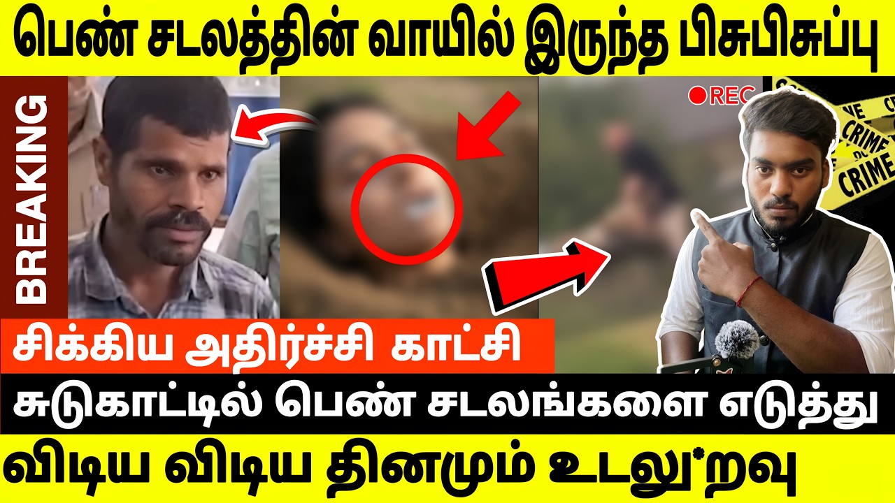 CCTV ஆதாரங்களுடன், இதயம் பலவீனமானவர்கள் இதைப் பார்க்க வேண்டாம் | Tamil Crime Story #tamilcrimestory