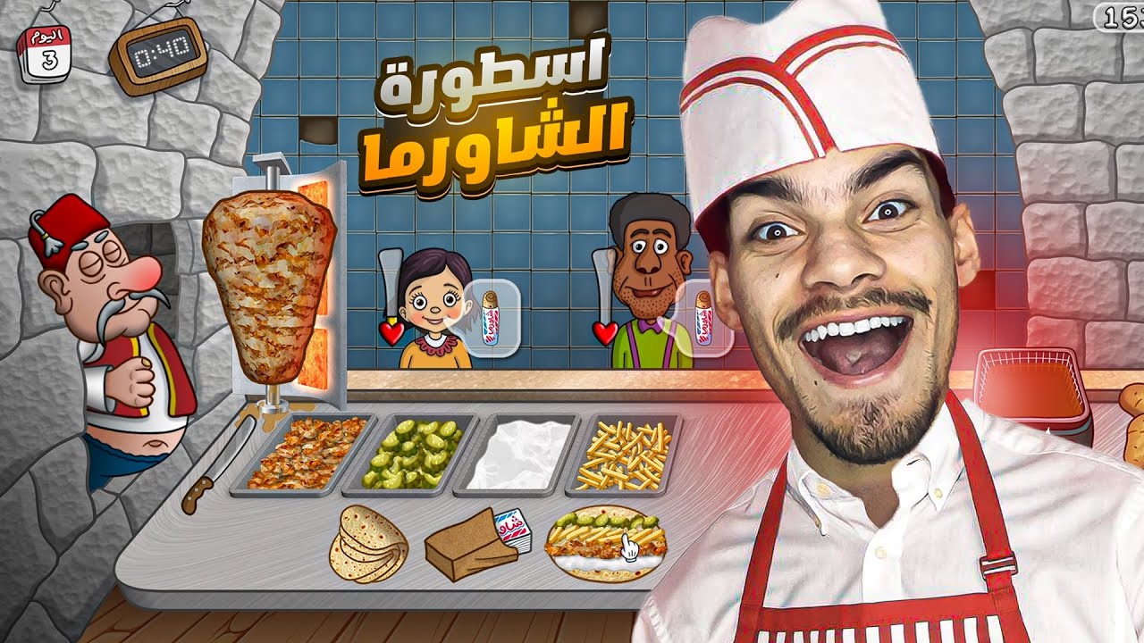 اسطورة الشاورما #1 : فتحت اقوى مطعم شاورما 😂🔥 || ضحك مو طبيعي 🌯