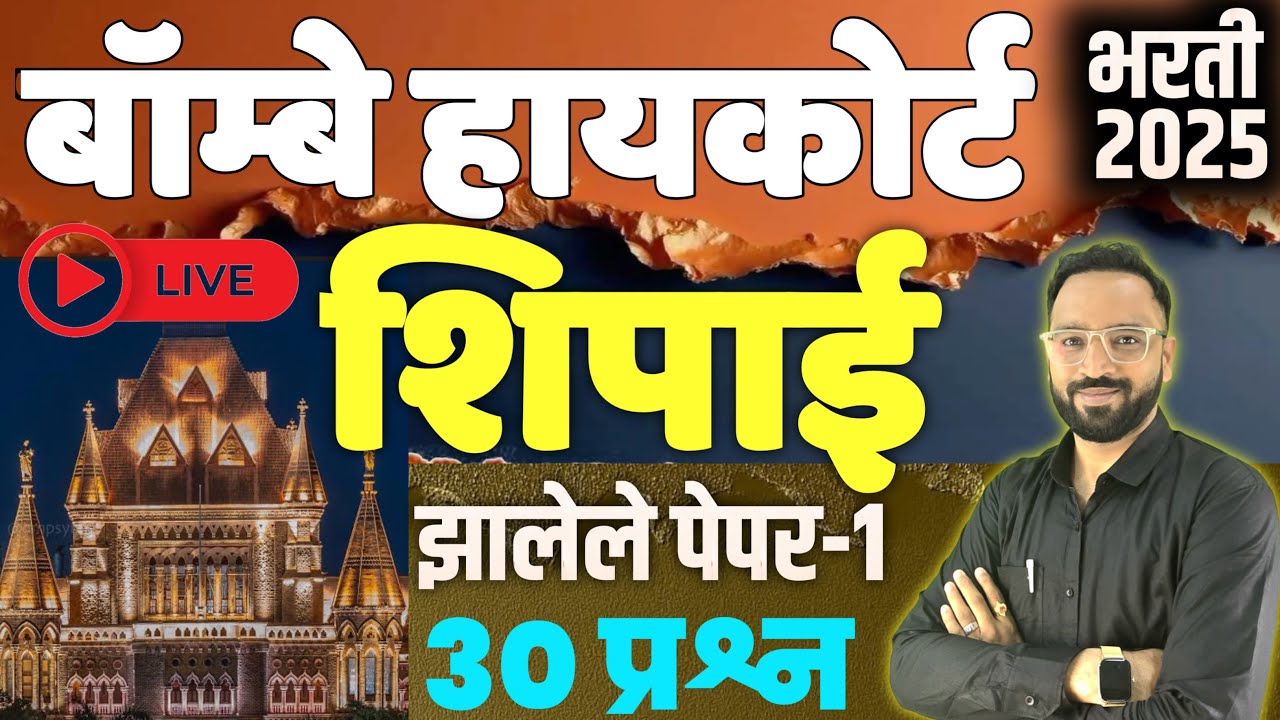 बॉम्बे हायकोर्ट शिपाईला आलेले प्रश्न-1 Bombay Highcourt Peon Old Question paper