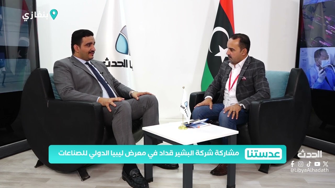 عدستنا | مشاركة شركة البشير قداد في معرض ليبيا الدولي للصناعات