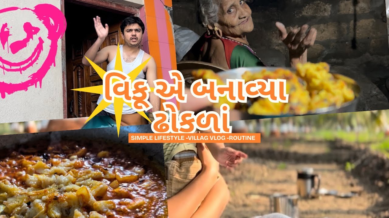 વિકુ એ મારુ કામ વધાર્યું 😾। દાદીમા ખુશ થય ગ્યા 😅😃। daily vlog 