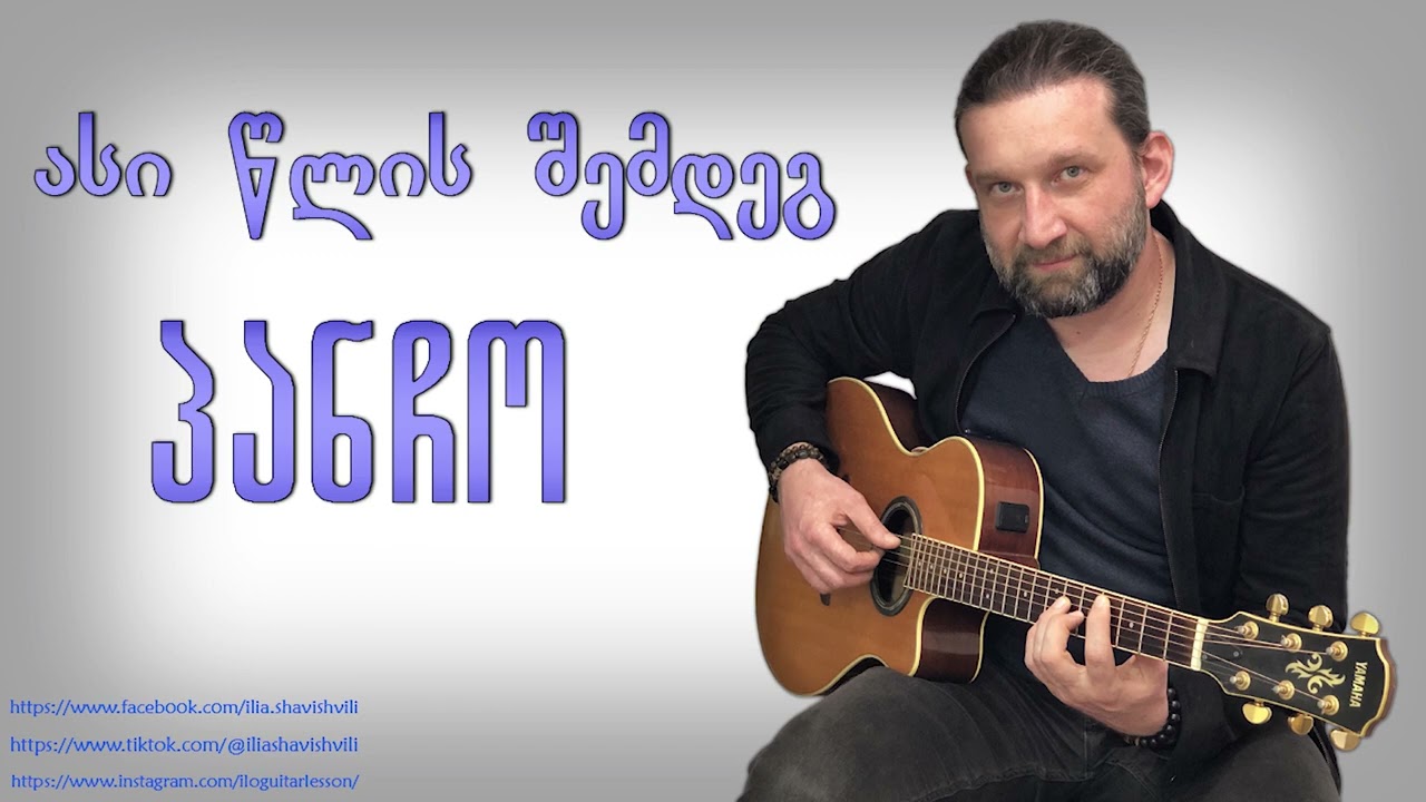 პანჩო - ასი წლის შემდეგ pancho asi clis shemdeg