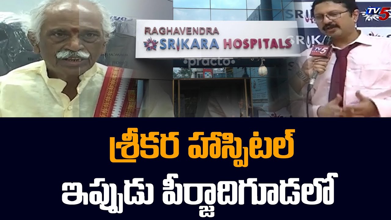 శ్రీకర హాస్పిటల్ ఇప్పుడు పీర్జాదిగూడలో | Srikara Hospital 8th Branch Opening in Peerzadiguda | TV5