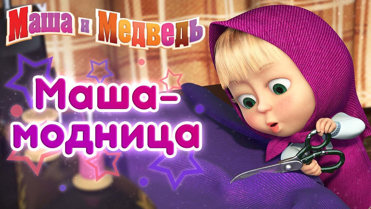 Маша и Медведь - 💋 Маша Модница 💃