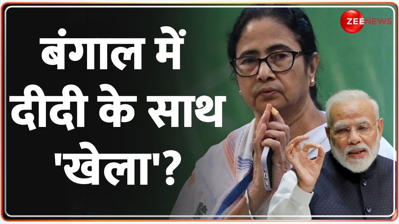 Lok Sabha Election 2024 Exit Poll: एग्जिट पोल..बंगाल में दीदी के साथ 'खेला'? | Bengal  | Results