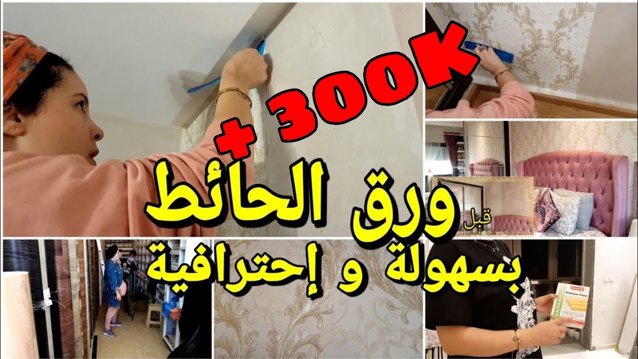 papier peint أسهل طريقة لوضع ورق الحائط شرح مفصل
