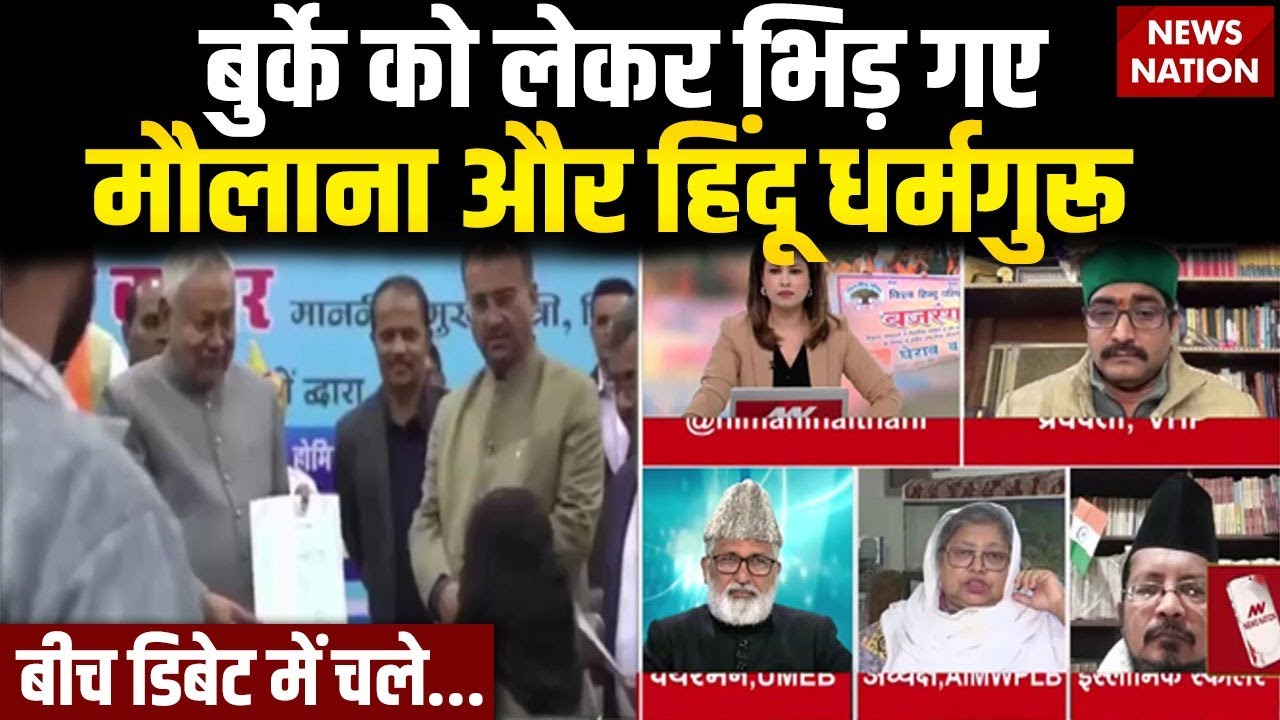 Hijab Burqa Controversy: Live Debate में भिड़ गए मौलाना और Hindu धर्मगुरू | Hindu Vs Muslim