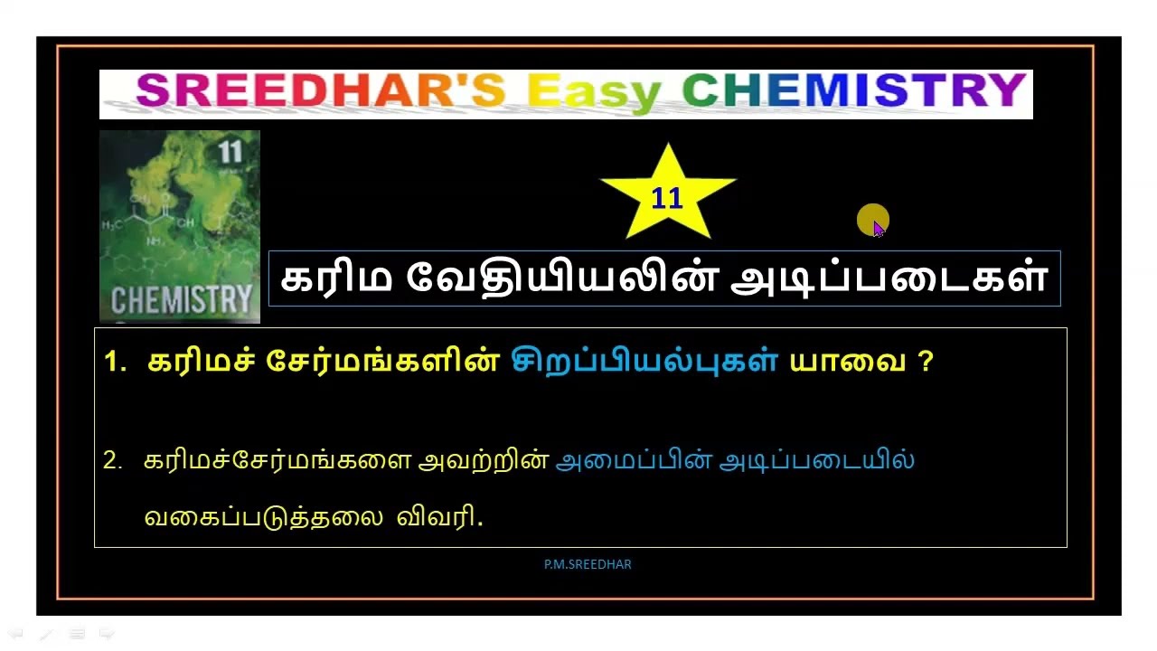 11|வேதியியல்|அலகு-11|கரிமச் சேர்மங்களின் சிறப்பியல்புகள்|அமைப்பின் அடிப்படையில் வகைப்படுத்தல்|P.M.S