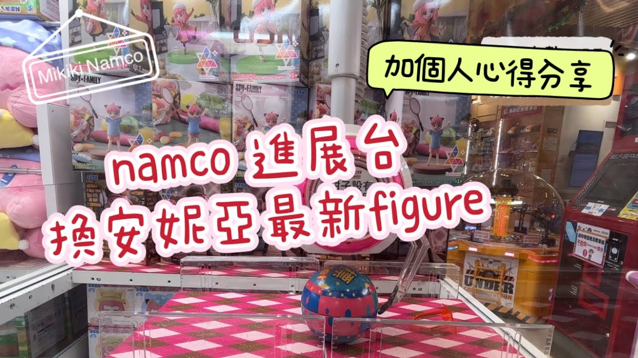 【進展台心得分享】兩個敗家仔 &bull; 瘋狂夾公仔 namco進展台 又係安妮亞 新蒲崗夾公仔 夾公仔 娃娃機 台式機 日式機 Namco 冒險樂園 UFO Catcher 夾娃娃 Claw Machine