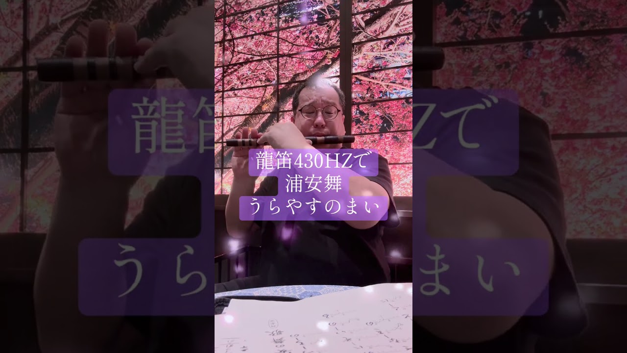 龍笛で浦安舞（うらやすのまい）#龍笛#浦安舞#430Hz#龍笛プロ奏者#鬼木剛