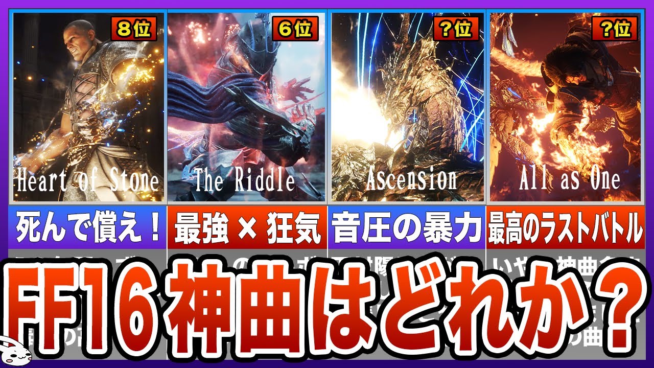 【FF16】神曲ランキングTOP12