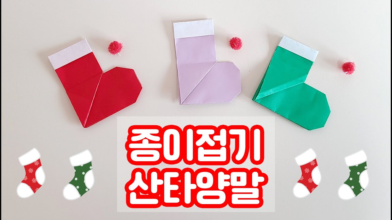 [만들기]크리스마스산타양말/종이접기/origami a santa boot