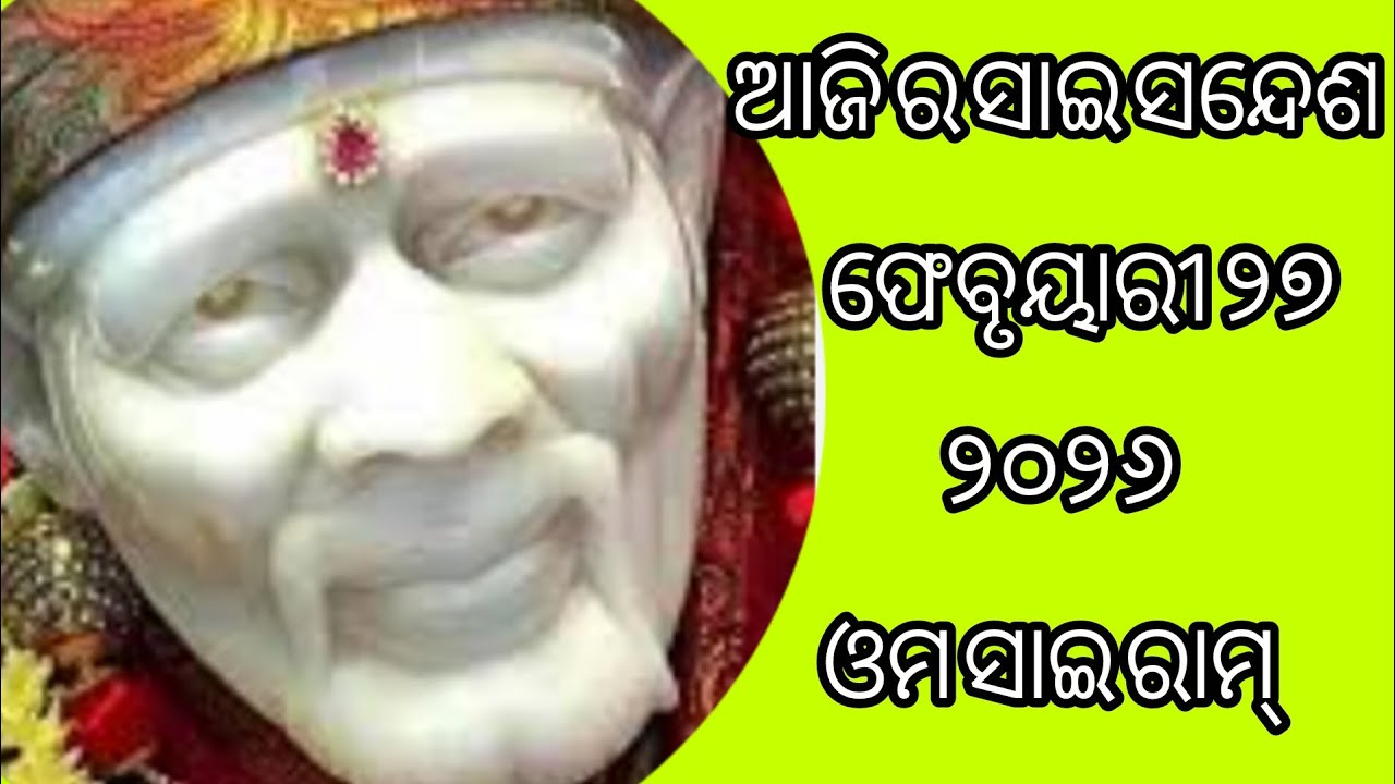 ଆଜି ର ସାଇ ସନ୍ଦେଶ 🙏🌹🌺🌹🙏sai Sandesh 🙏🌹🌺🌹🙏@Ipsitavlogs