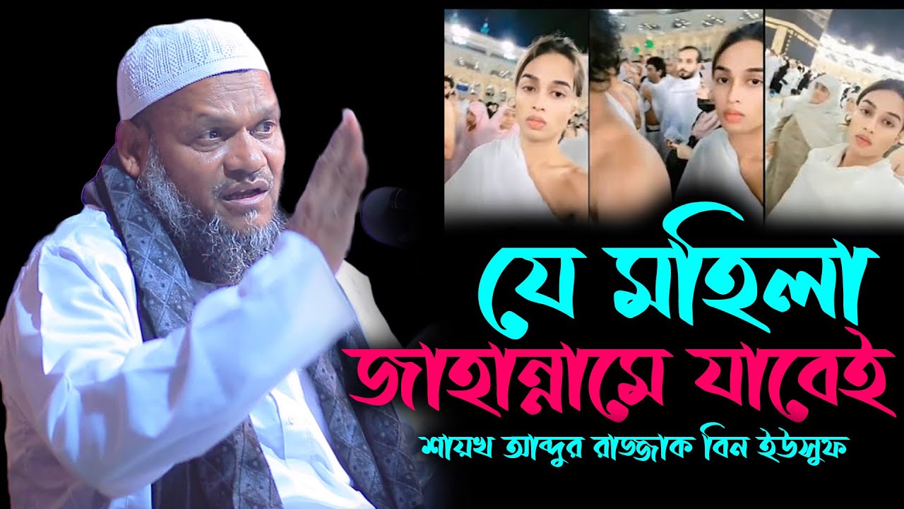 যে মহিলা জাহান্নামে যাবেই | শায়খ আব্দুর রাজ্জাক বিন ইউসুফ | Shaikh abdur razzak bin yousuf