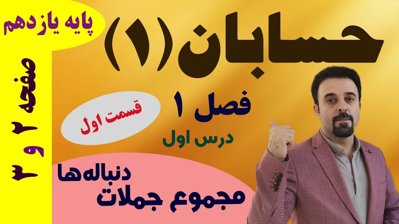 مجموع جملات دنباله حسابی و هندسی ( قسمت 1 از 2 ) / حسابان 1 / فصل 1 / درس 1 / پایه یازدهم