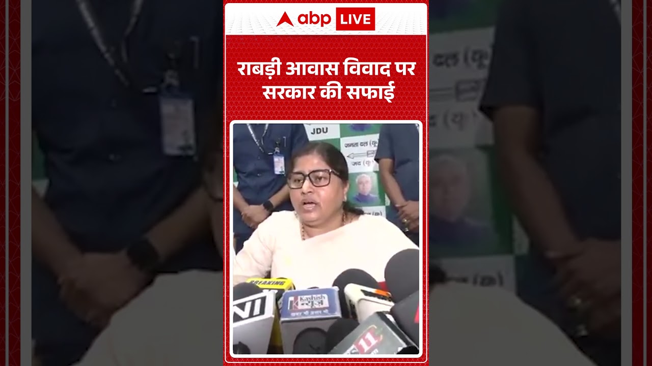 Bihar News: राबड़ी आवास विवाद पर सरकार की सफाई  |ABPLIVE