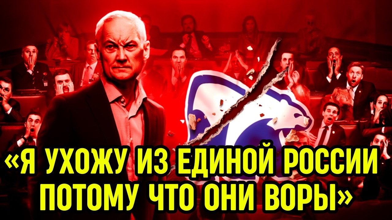 Андрей Белоусов: «Единая Россия - Это Воры» - Министр Взорвал Систему Изнутри