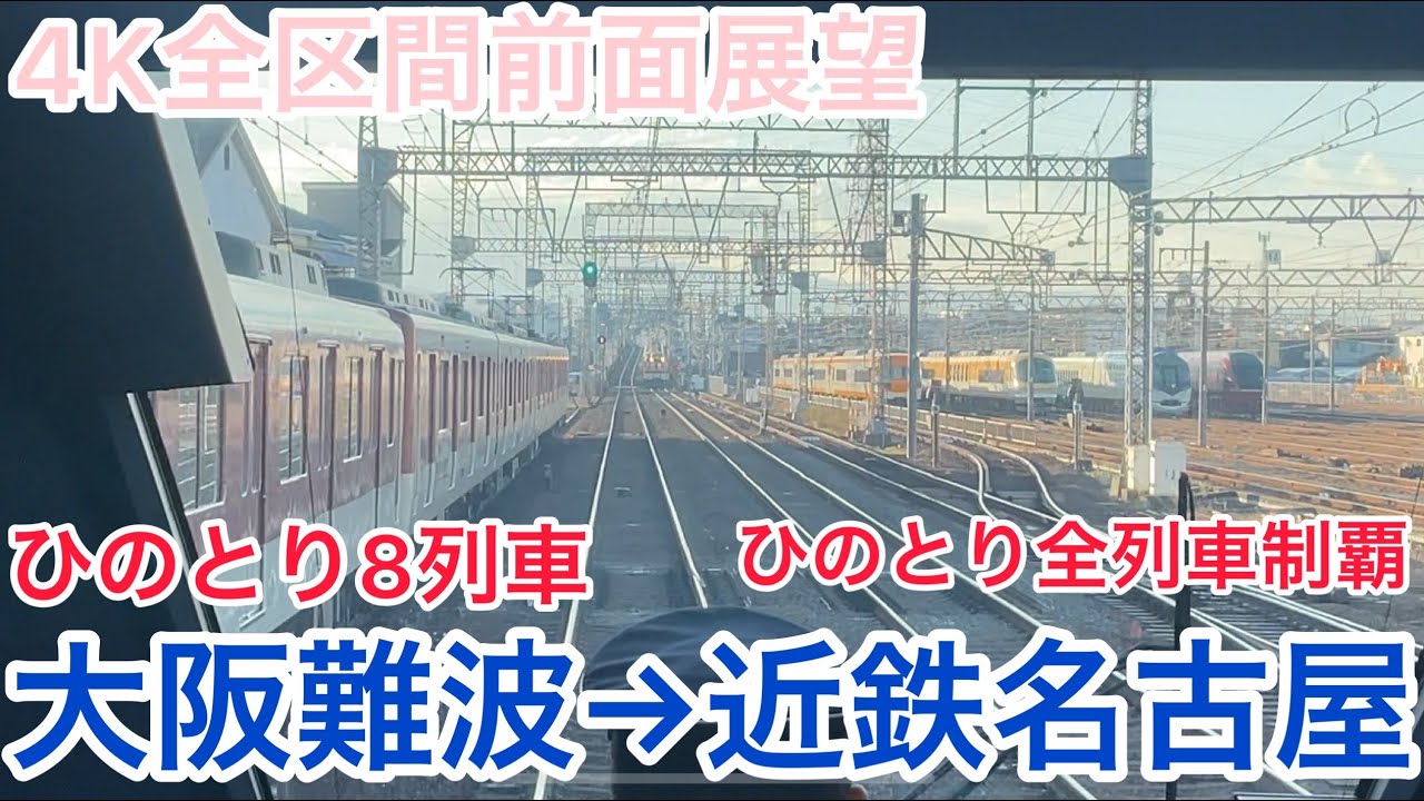 【ひのとり】4K全区間前面展望（駅名標.ナンバリング付き）ひのとり8列車　大阪難波→近鉄名古屋　平日ダイヤ　Kintetsu Limited Express Hinotori No.8