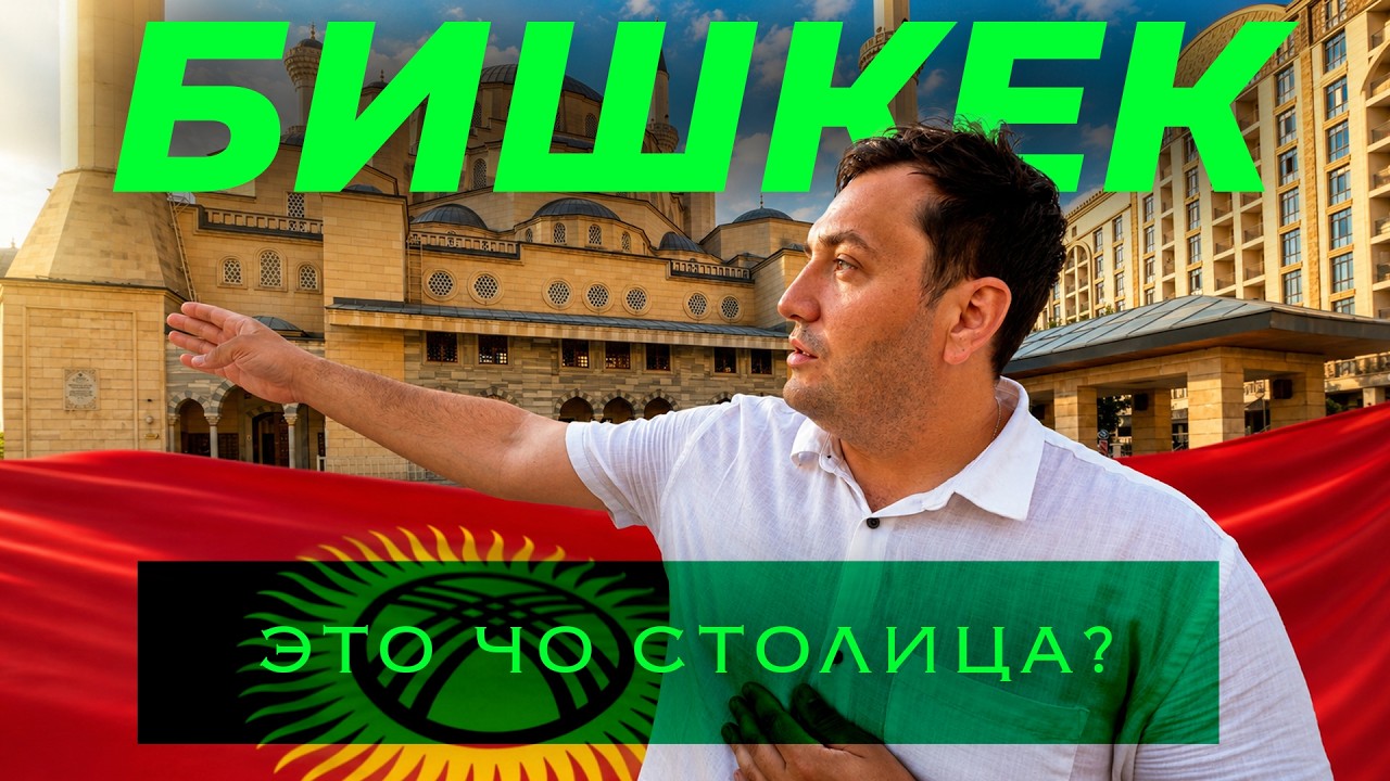 БИШКЕК