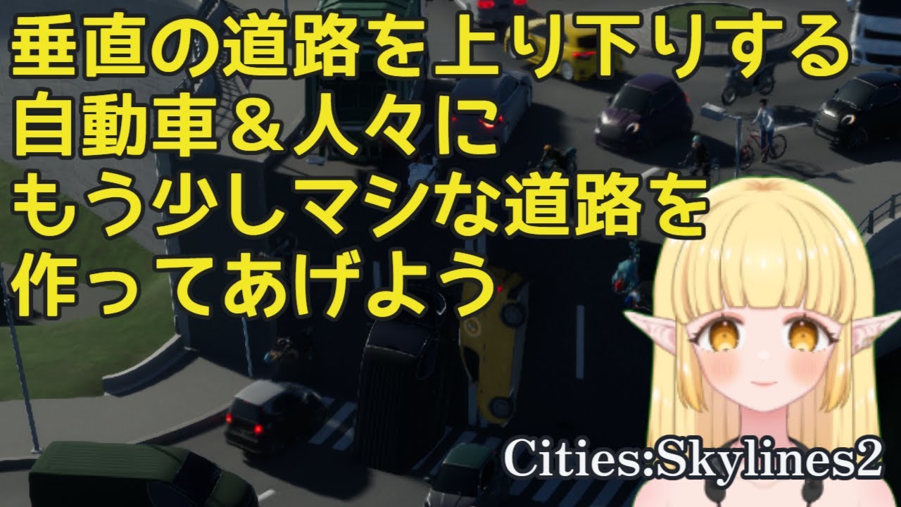 【Cities:Skylines2】垂直の道路を上り下りする自動車＆人々にもう少しマシな道路を作ってあげよう【ゲーム実況】#vtuber #ゲーム実況 #citiesskylines #雑談