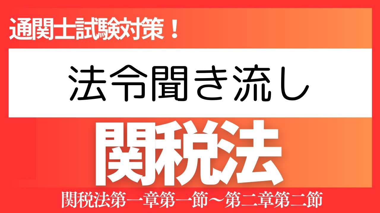 【通関士試験】関税法聞き流し（第一章第一節～第二章第二節）