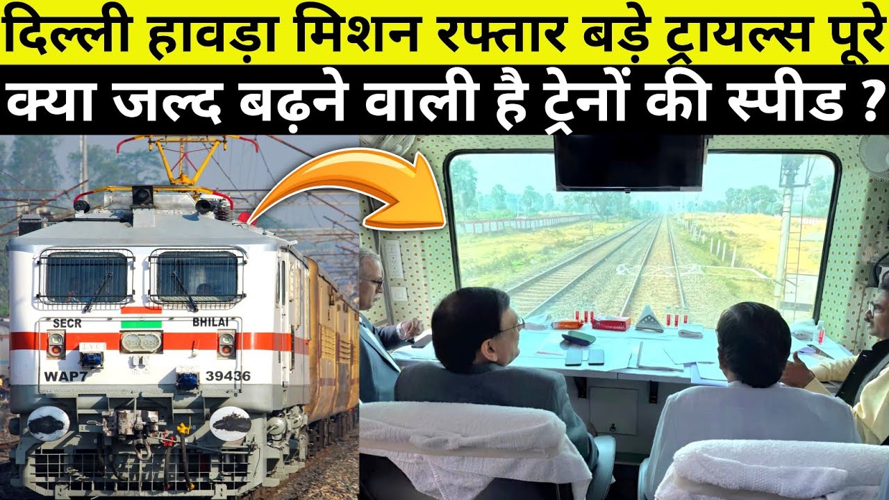 MISSION RAFTAAR: DELHI HOWRAH ROUTE BIG SECTION 150Kmph SPEED TRIALS COMPLETE 😍