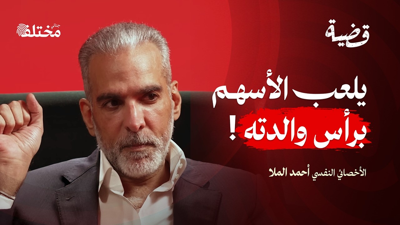 صدمات الطفولة: الدافع الخفي وراء المجرمين | بودكاست قضية