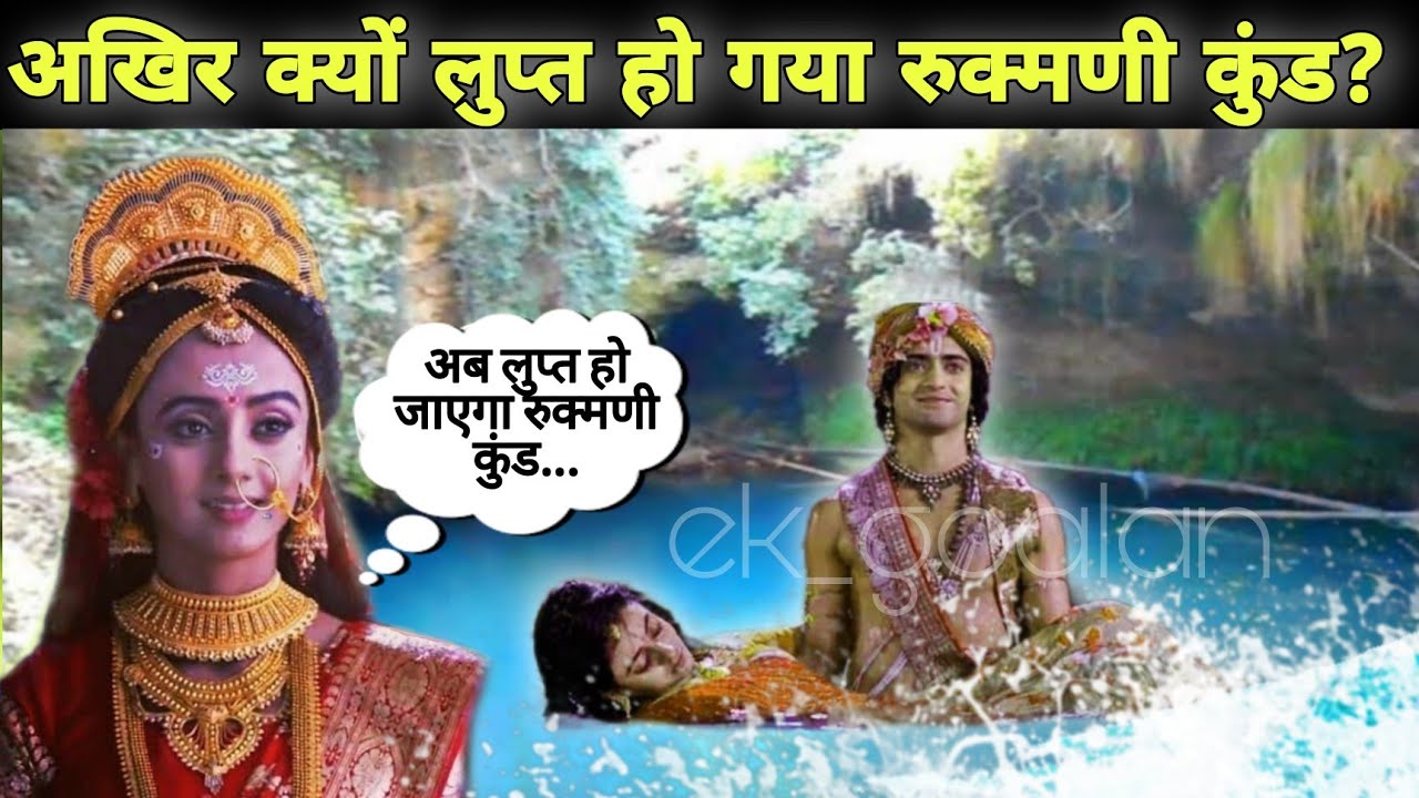 अखिर क्यों लुप्त हो गया रुक्मणी कुंड?WHY LORD KRISHNA MAKE THIS KUND INVISIBLE || REAL TRUTH||