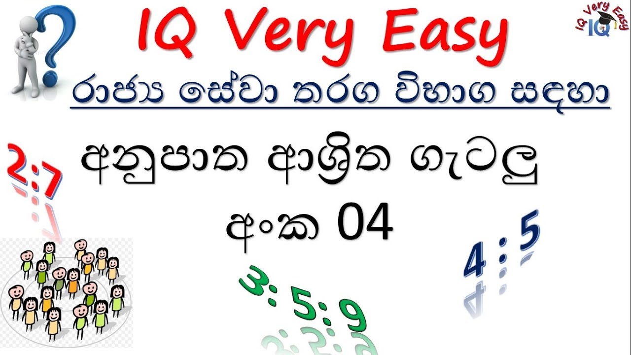 IQ Very Easy Lesson 45- Anupaatha Getalu No 04 for SLAS Exam- Sinhalen