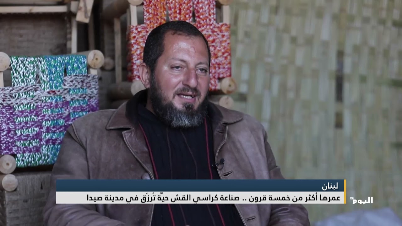 لبنان.. عمرها أكثر من خمسة قرون .. صناعة كراسي القش حيّة تُرزَق في مدينة صيدا