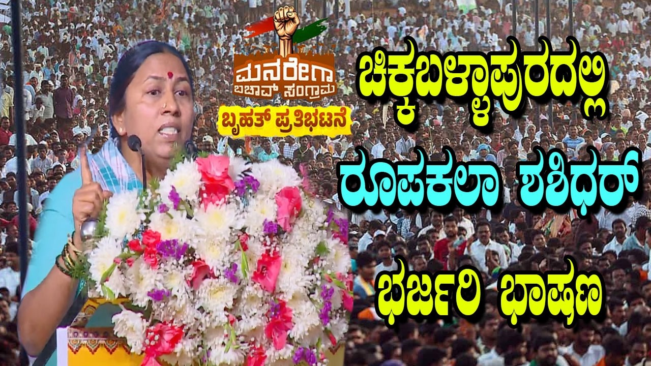 KGF MLA Roopakala Shashidhar Powerful Speech At   Karnataka Congress MNREGA Bachao in Chikkaballapur
