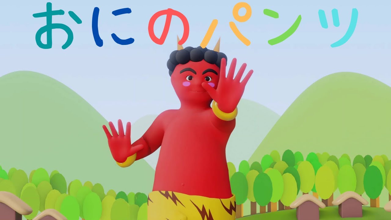 【おかあさんといっしょ】おにのパンツ（迫力の3Dオリジナルアニメーション）