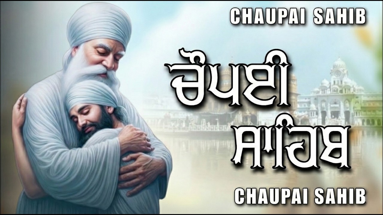 Chopai sahib 5 path//5 ਪਾਠ ਚੌਪਈ ਸਾਹਿਬ//ਅਕਾਲ ਪੁਰਖ ਸਾਰੇ ਦੁਖ ਦੂਰ ਕਰਨਗੇ ਘਰ ਵਿੱਚ ਖੁਸ਼ੀਆਂ ਆਉਣਗੀਆਂ ਲਾਉ ਪਾਠ।