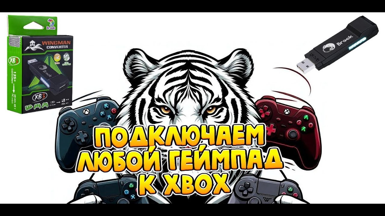 Подключи ЛЮБОЙ геймпад к XBOX (почти) и кайфуй от превосходства, используй Brook Wingman XB3 #xbox