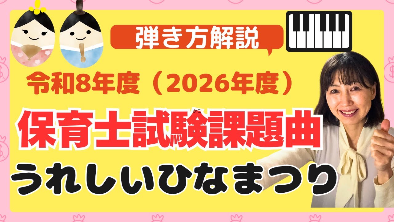 【令和8年保育士試験】うれしいひなまつり｜左手は3音だけ！？実は簡単な「指使い」攻略法【ピアノ初心者】