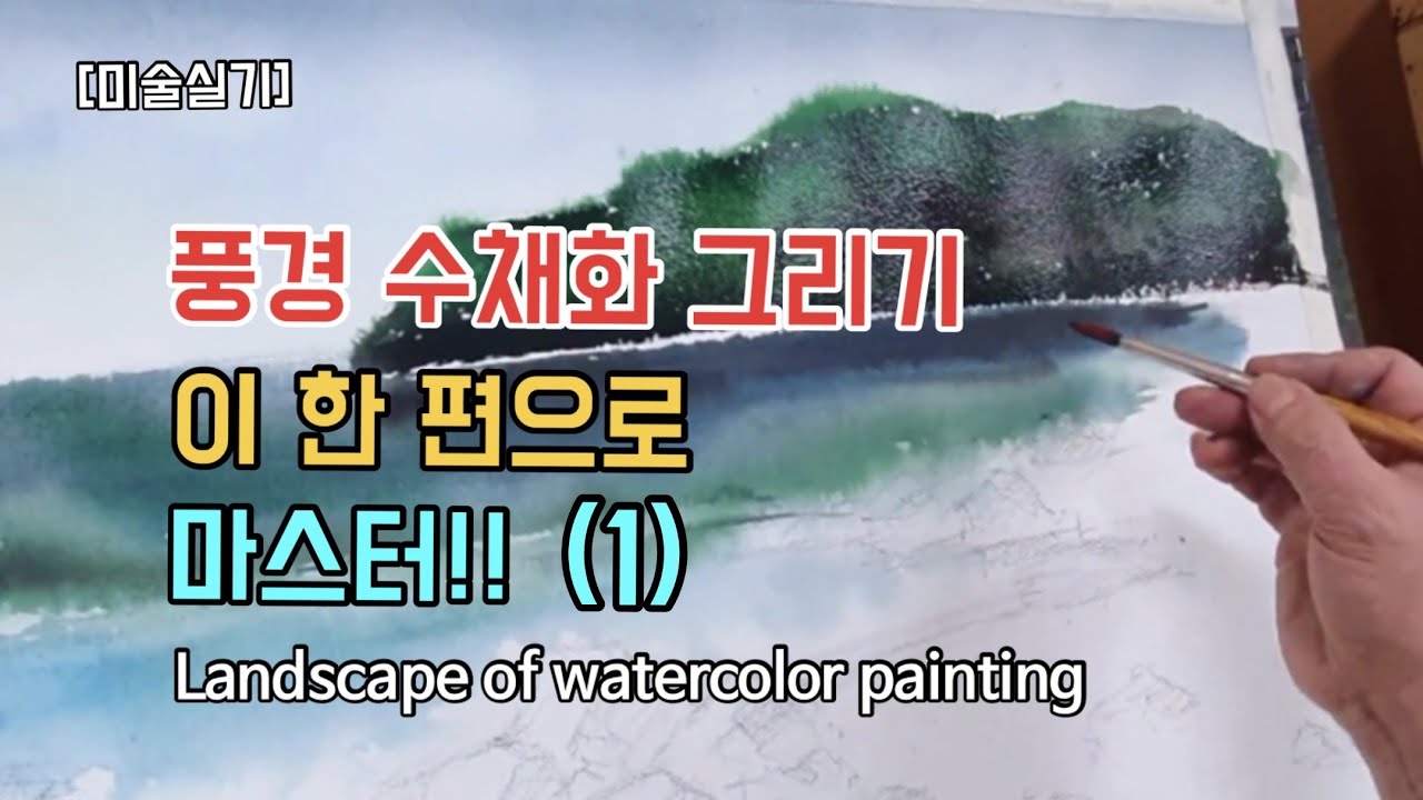 [그림은 그리움이다] 풍경(바다) 수채화 그리기 이 한 편으로 마스터!! 1편 Landscape of watercolor painting