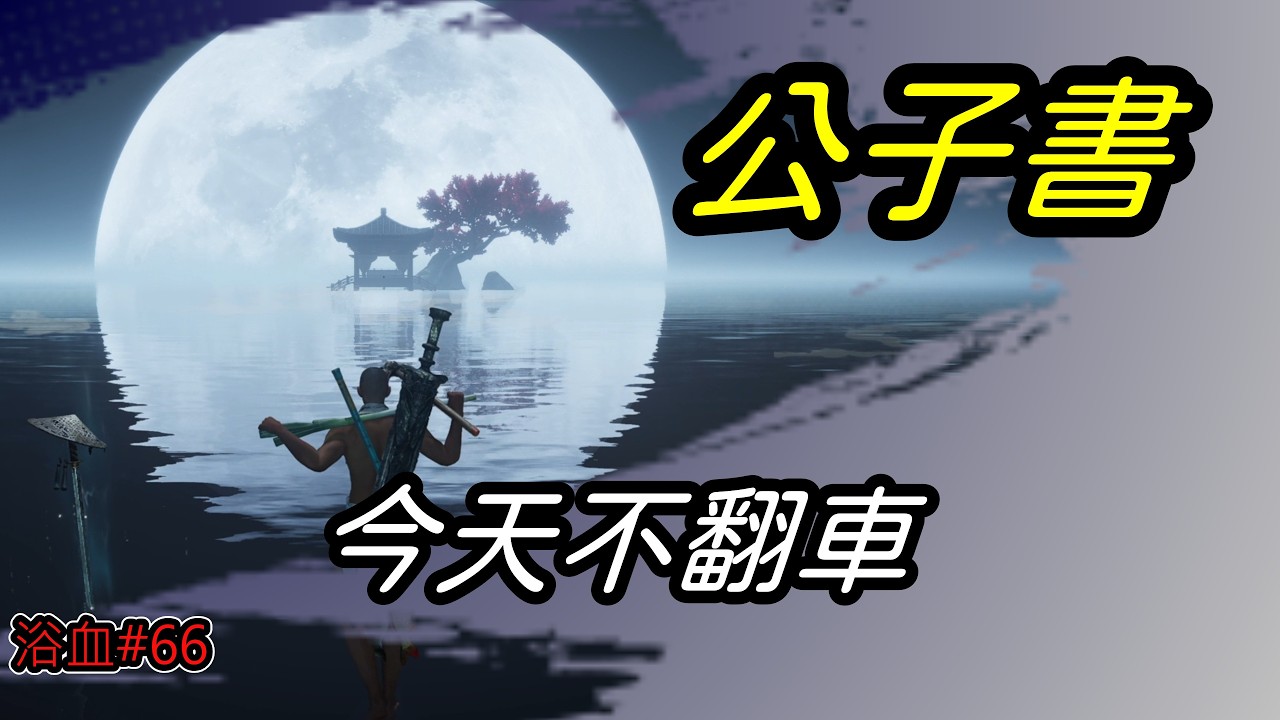 [ 燕雲十六聲  ]  挑戰無傷鬼神愁  |  四位 我一路走來 始終如一🙂 是否放行 就看各位賞不賞臉了🤡     2/11  | YoWen - 菜狗 |