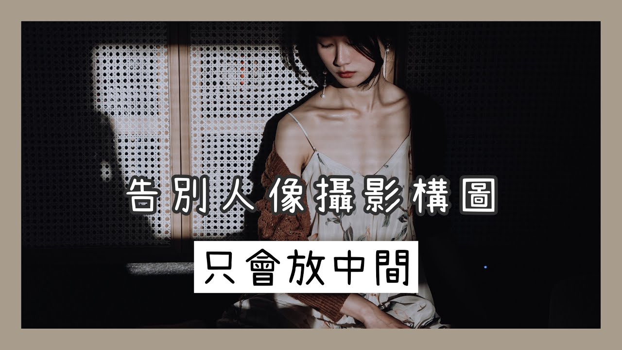 人像攝影構圖還只會把人放中間？這些基本技巧幫你打開思路