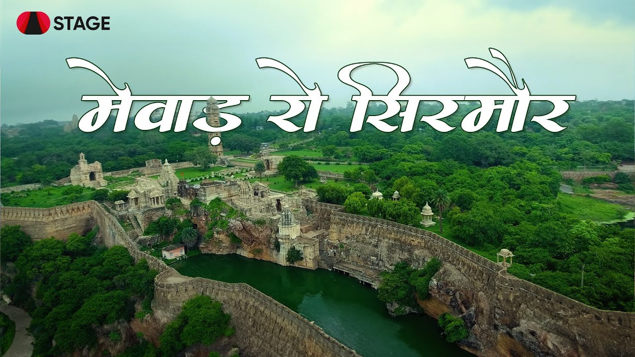 Chittorgarh - मेवाड़ रो सिरमौर | Rangilo Rajasthan | @rajasthanistage